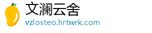 文澜云舍